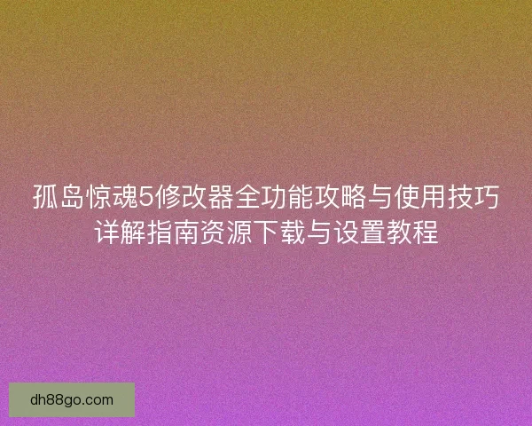 孤岛惊魂5修改器全功能攻略与使用技巧详解指南资源下载与设置教程